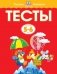 Тесты. Для детей 5-6 лет фото книги маленькое 2