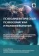 Психоаналитическая психосоматика и психоонкология. Вводное руководство для психоаналитиков, психоаналитически-ориентированных психологов фото книги маленькое 2