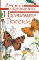 Насекомые России фото книги маленькое 2