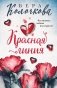 Красная линия фото книги маленькое 2
