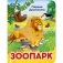 Зоопарк фото книги маленькое 2