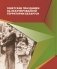 Партизанские парады и праздники на территории Беларуси в годы Великой Отечественной войны фото книги маленькое 5