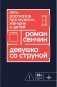 Девушка со струной. Пять рассказов про мужчин, женщин и детей фото книги маленькое 2