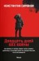 Двадцать дней без войны: повесть (обл.) фото книги маленькое 2