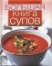 Большая книга супов фото книги маленькое 2