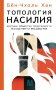 Топология насилия. Критика общества позитивности позднего модерна фото книги маленькое 2