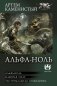 Альфа-ноль (сборник) фото книги маленькое 2