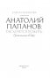 Анатолий Папанов: так хочется пожить...Воспоминания об отце фото книги маленькое 5