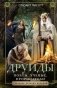 Друиды. Поэты, ученые, прорицатели фото книги маленькое 2