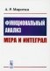Функциональный анализ. Мера и интеграл. Учебное пособие фото книги маленькое 2