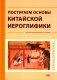 Постигаем основы китайской иероглифики: учебно-методическое пособие фото книги маленькое 2