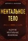 Ментальное тело и другие ментальные феномены фото книги маленькое 2