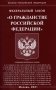Федеральный закон "О гражданстве Российской Федерации" фото книги маленькое 2