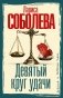 Девятый круг удачи фото книги маленькое 2