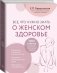 Все, что нужно знать о женском здоровье. 1000 ответов на самые актуальные вопросы фото книги маленькое 3