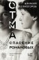 ОТМА. Спасение Романовых фото книги маленькое 2