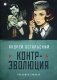 Контр-Эволюция фото книги маленькое 2