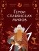 Герои славянских мифов. Боги древности фото книги маленькое 2