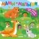 Мамы и малыши фото книги маленькое 2