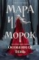 Мара и Морок. Особенная тень фото книги маленькое 2