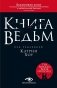 Книга ведьм фото книги маленькое 2