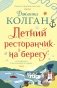 Летний ресторанчик на берегу фото книги маленькое 2
