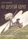 Великая река. Другой берег фото книги маленькое 2