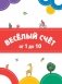 Весёлый счёт фото книги маленькое 3