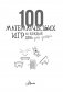 100 математических игр для детей на каждый день фото книги маленькое 3