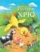 Гусенок Хрю фото книги маленькое 2