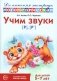 Учим звуки [р], [р']. Домашняя логопедическая тетрадь для детей 5-7 лет. 3-е изд., испр фото книги маленькое 2
