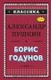 Борис Годунов фото книги маленькое 2