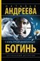Семь разгневанных богинь фото книги маленькое 2