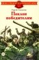 Поклон победителям: рассказы о Великой Отечественной войне фото книги маленькое 2