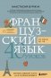 Французский язык 40 уроков. Интенсивный курс для начинающих фото книги маленькое 2