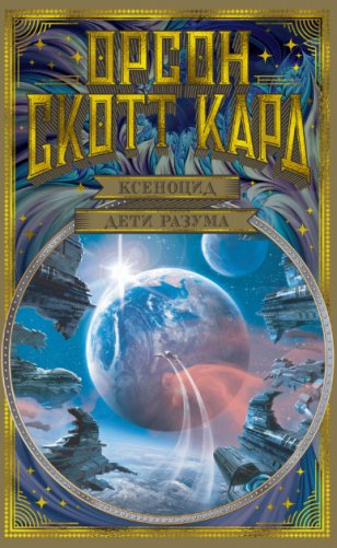 Ксеноцид. Дети разума фото книги