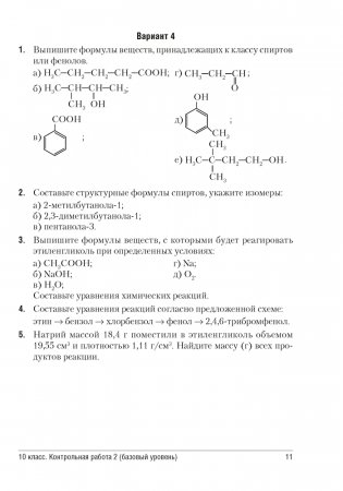 Сборник контрольных и самостоятельных работ по химии. 10—11 классы фото книги 10