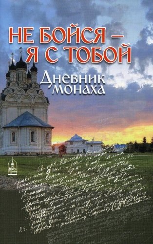 Не бойся - я с тобой. Дневник монаха фото книги