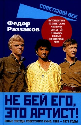 Не бей его, это артист! Юные звезды советского кино: 1962–1972 годы фото книги