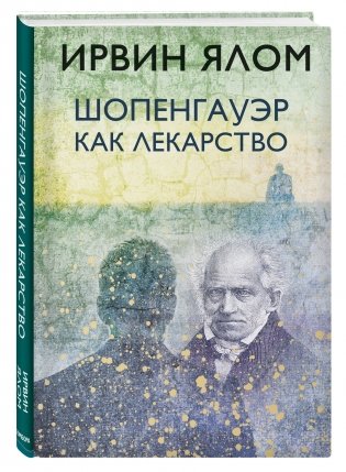 Шопенгауэр как лекарство фото книги 2