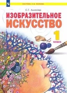 Изобразительное искусство. 1 класс. Учебник фото книги
