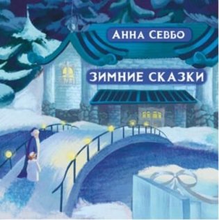 Зимние сказки фото книги