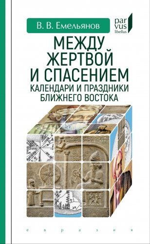 Между жертвой и спасением: календари и праздники Ближнего Востока фото книги
