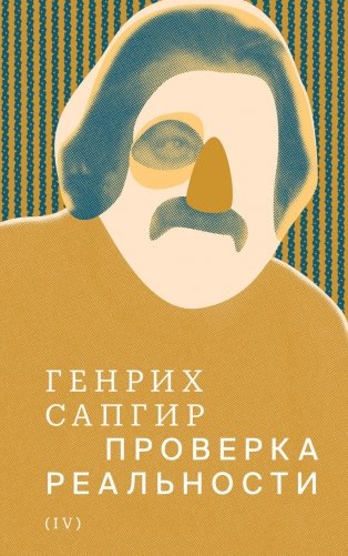 Собрание сочинений. Т. 4: Проверка реальности фото книги