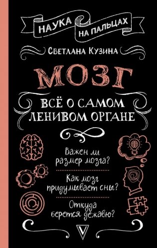Мозг. Всё о самом ленивом органе фото книги
