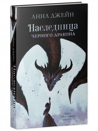 Наследница черного дракона фото книги 2
