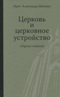 Церковь и церковное устройство фото книги