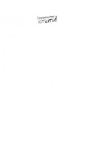 Морские КОТики. Крысобои не писают в тапки! фото книги 2