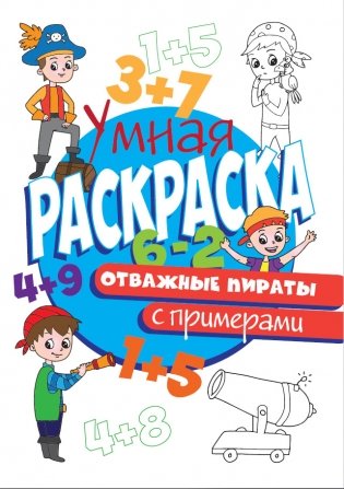 Умная раскраска с примерами. Отважные пираты фото книги