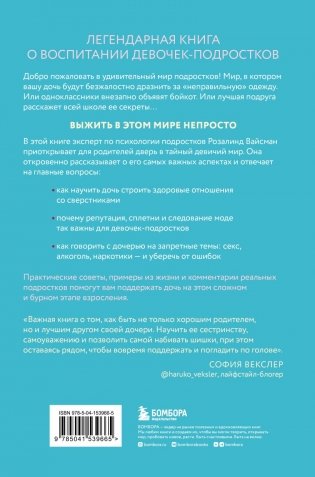 Королевы, сплетницы и изгои. Как помочь дочери выжить в мире девочек фото книги 2